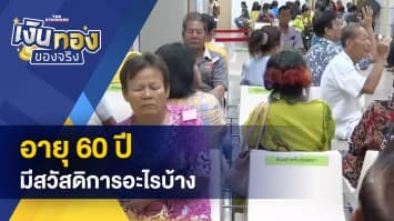 รู้หรือไม่ ! เมื่อถึง “อายุ 60 ปี” จะได้สิทธิสวัสดิการอะไรบ้าง ?