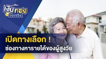 เปิดทางเลือก ! ช่องทางหารายได้ของผู้สูงวัย ให้มีเงินใช้อย่างสบาย ๆ