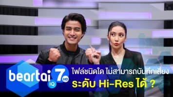 รู้หรือไม่ ไฟล์ชนิดใด ไม่สามารถบันทึกเสียงในระดับ Hi-Res ได้ ?