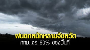 กรมอุตุฯ เตือน เหนือ อีสาน ตะวันออก ฝนตกหนัก กทม.เจอ 60% ของพื้นที่