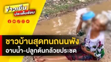 สุดทน ! ชาวบ้านลงบ่อ อาบน้ำกลางถนน ประชดถนนพัง จ.หนองบัวลำภู