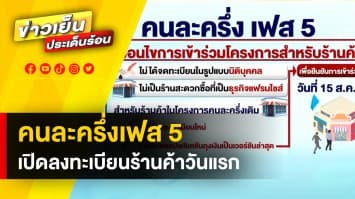 เริ่มแล้ว ! ลงทะเบียน “ร้านค้าคนละครึ่ง เฟส 5” วันนี้ (15 ส.ค.) เป็นวันแรก