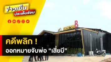 ออกหมายจับ “พ่อเสี่ยบี” 2 ข้อหา หลังพบเป็นเจ้าของผับ MOUNTAIN B ตัวจริง