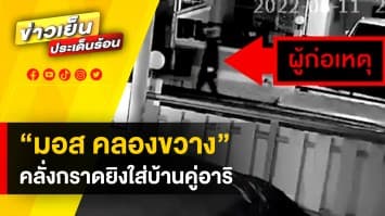 ไม่รอด ! ตำรวจรวบ “มอส คลองขวาง” พร้อมพวก บุกยิงบ้านอดีตเพื่อน ย่านหนองแขม