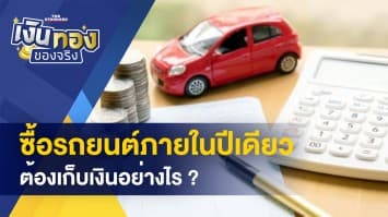 เก็บเงินอย่างไร ให้ซื้อรถยนต์ได้ภายในปีเดียว - E-Form ช่องทางใหม่ของทะเบียนเกษตรกร