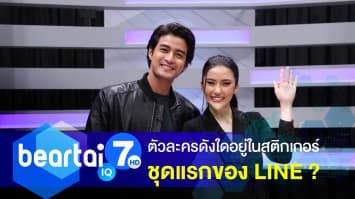 4 ตัวละครดังไลน์ ตัวละครใดอยู่ในสติกเกอร์ชุดแรกของ LINE ?