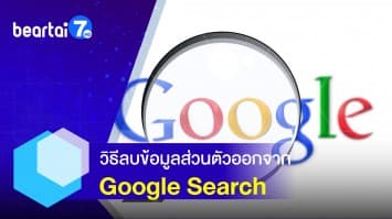 เคล็ดลับ วิธีลบข้อมูลส่วนตัวออกจาก Google Search 