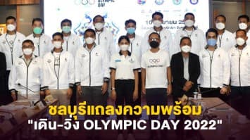 ชลบุรีแถลงความพร้อม ! เตรียมเปิดหาดพัทยาต้อนรับกิจกรรม “เดิน-วิ่ง Olympic Day 2022” 10 กันยายนนี้