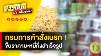 “จุรินทร์” โยน ! "กรมการค้าภายใน" ตัดสินใจสั่งเบรก ขึ้นราคาบะหมี่กึ่งสำเร็จรูป