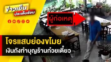 โจรใจบาป ! ย่องเบา ขโมยเงินถังทำบุญของชาวบ้าน ในร้านก๋วยเตี๋ยว