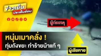 หนุ่มเมาคลั่ง ! ทุ่มถังขยะขนาด 200 ลิตร ทำร้ายน้าแท้ ๆ บาดเจ็บ จ.บุรีรัมย์