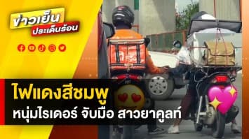 ไฟแดงสีชมพู ! “หนุ่มไรเดอร์” โชว์หวาน จับมือ “สาวยาคูลท์” กลางสี่แยก