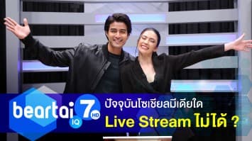 ปัจจุบันโซเชียลมีเดียใดไม่สามารถ Live Stream ได้ ?