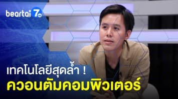 ควอนตัมคอมพิวเตอร์ เทคโนโลยีสุดล้ำ! ที่จะมาเปลี่ยนแปลงโลก