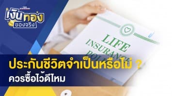ประกันชีวิตจำเป็นหรือไม่ ควรซื้อไว้ดีไหม ? - อัตราค่าไฟฟ้า TOU คืออะไร ช่วยเราประหยัดไฟได้จริงหรือ