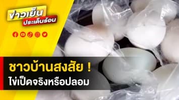 ชาวอุดรฯ ร้องสื่อ ! หลังไข่ไก่แพง หนีไปซื้อไข่เป็ด ดันเจอของปลอม