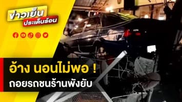 รอดหวุดหวิด ! ลุงอ้างนอนน้อย วูบหลับ ถอยรถชนร้านเหล้าพังยับ โชคดีลูกค้าหนีทัน