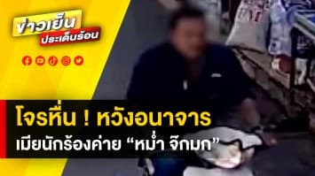 เตรียมออกหมายจับ โจรหื่น ! หวังทำอนาจาร เมียนักร้องค่าย "หม่ำ จ๊กมก"