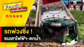 รถพ่วงซิ่งแข่งกัน ! สุดท้ายชนสิบล้อ ชนเสาไฟฟ้า ตกข้างทาง ดับคาที่