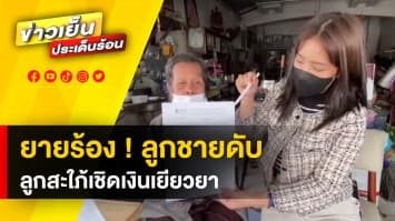 ยายร้อง ! ถูกลูกสะใภ้เชิดเงินเยียวยาลูกชาย 4 แสน เหลือเงินติดตัวแค่ 50 บาท