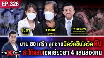 ยาย 80 เศร้า ลูกชายฉีดวัคซีนโควิดดับ สะใภ้แสบเชิดเยียวยา 4 แสนล่องหน