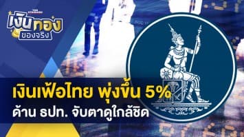 ภาวะเงินเฟ้อไทย พุ่งขึ้น 5% ด้าน ธปท. ไม่ได้นิ่งนอนใจ จับตาดูใกล้ชิด