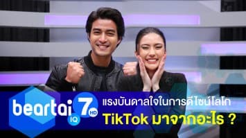 แรงบันดาลใจในการดีไซน์โลโก TikTok มาจากอะไร ?