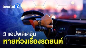 แนะนำ 3 แอปพลิเคชันติดเครื่อง เรื่องรถยนต์หายห่วง ไร้กังวล