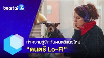 ไขคำตอบ ! ดนตรี Lo-Fi คืออะไร ทำไมถึงนิยมเปิดตามร้านคาเฟ่ ?