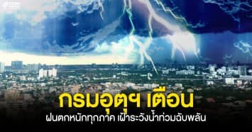 กรมอุตุฯ เตือน ! ไทยยังมีฝนตกหนักทุกภาค เตรียมรับมือเฝ้าระวังน้ำท่วมฉับพลัน