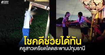 ครูสาวเครียด ! โดดสะพานปทุมธานี โชคดีกู้ภัยช่วยได้ทัน