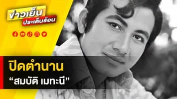 ปิดตำนาน พระเอกตลอดกาล "สมบัติ เมทะนี" เสียชีวิตแล้ว ด้วยโรคชรา