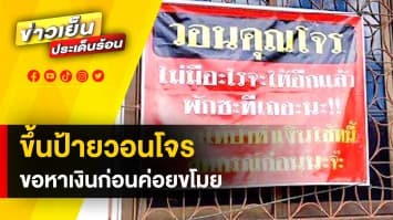 ทนไม่ไหว ! เจ้าของบ้าน ขึ้นป้ายวอนโจร "ขอหาเงินก่อนค่อยขโมย"