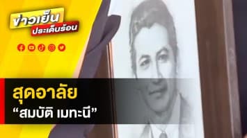 สุดอาลัย บรรยากาศพิธีรดน้ำศพ “สมบัติ เมทะนี” พระเอกตลอดกาล