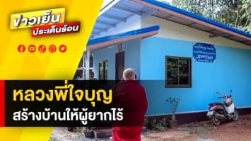 สาธุ ! “หลวงพี่ต่อ” สร้างบ้านปันสุข หลังที่ 11 ให้แก่ผู้ยากไร้ จ.นครนายก