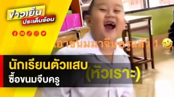 นักเรียนตัวแสบ ! ซื้อขนม จีบครู ชาวเน็ตแซว โตไปเป็นสายเปย์แน่