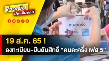 ดีเดย์ ! “คนละครึ่ง เฟส 5” เปิดลงทะเบียน-ยืนยันสิทธิ์ 19 สิงหาคม 2565