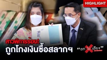 สาวพิการร้อง ! ถูก นายกฯ แรงงานคนพิการ หลอกโกงเงินซื้อสลากฯ สูญเงินนับล้าน : ช็อตเด็ด ถกไม่เถียง