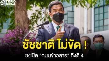 ชัชชาติ ไม่ขัด ! ชงเปิด "ถนนข้าวสาร" ถึงตี 4 ช่วยกระตุ้นเศรษฐกิจและการท่องเที่ยว