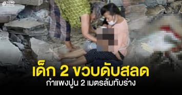 สลด! กำแพงสูง 2 เมตรล้มทับเด็ก 2 ขวบดับคาที่