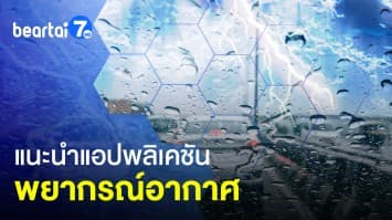 แนะนำแอปฯพยากรณ์อากาศ ข้อมูลครบ มีติดเครื่องไว้ไม่เปียกแน่นอน !