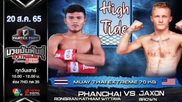 พันชัย รร.กระเทียมวิทยา vs แจ๊กสัน บราวน์ ในศึก "fairtex fight มวยมันพันธุ์ extreme" (20 ส.ค. 65)