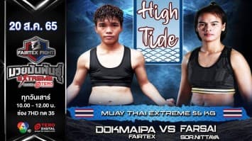 ดอกไม้ป่า แฟร์เท็กซ์ vs ฟ้าใส ส.นิตยา ในศึก "fairtex fight มวยมันพันธุ์ extreme" (20 ส.ค. 65)