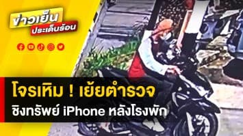 โจรเหิม ! ชิงทรัพย์โทรศัพท์ iPhone สาวโรงงาน หลังโรงพัก เย้ยตำรวจ