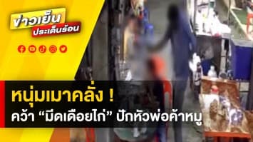 หวิดดับ ! หนุ่มเมาคลั่ง คว้า “มีดเดื่อยไก่” ปักศีรษะ-ท้ายทอย พ่อค้าหมูบาดเจ็บ