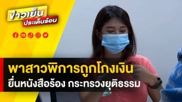 รายการ "ถกไม่เถียง" พาสาวพิการ ถูกโกงเงินซื้อสลากฯ ยื่นหนังสือร้อง กระทรวงยุติธรรม