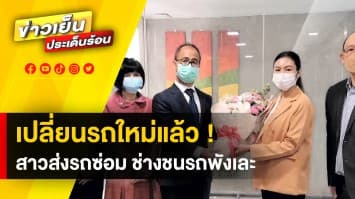 คืบหน้า ! สาวส่งรถเข้าศูนย์ พนักงานเอาไปชนพังยับ ยอมเปลี่ยนรถใหม่ให้แล้ว