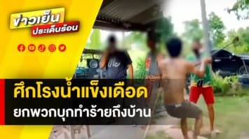 ศึกโรงน้ำแข็ง ! ยกพวกทำร้ายอดีตเด็กในสังกัด หลังย้ายทำงานที่ใหม่ หวั่นวิ่งทับที่ 