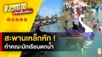 นาทีชีวิต ! สะพานเหล็กหัก นักเรียนประถมนับ 100 ชีวิต ร่วงตกน้ำ บาดเจ็บ 6 ราย