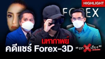 เปิดมหากาพย์ คดีแชร์ลูกโซ่ Forex-3D ใครจะเป็นรายต่อไป !?  : ช็อตเด็ด ถกไม่เถียง